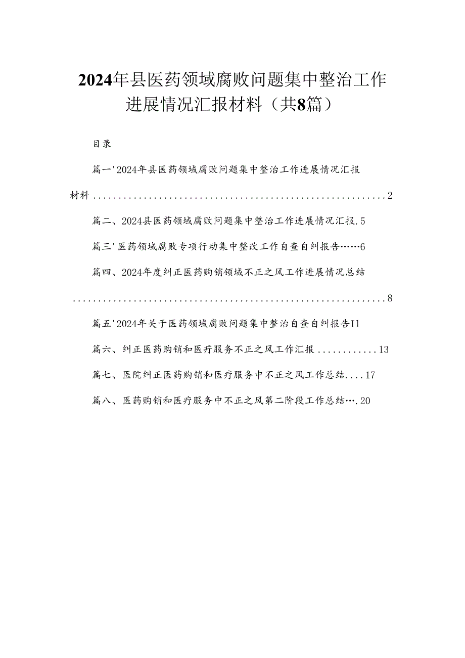 （8篇）2024年县医药领域腐败问题集中整治工作进展情况汇报材料合集.docx_第1页