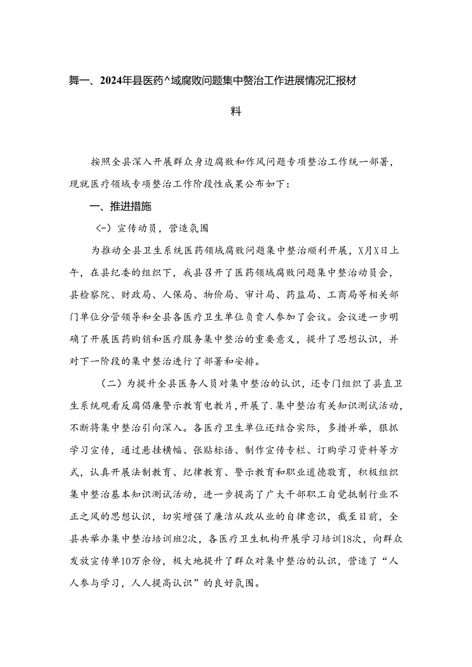 （8篇）2024年县医药领域腐败问题集中整治工作进展情况汇报材料合集.docx_第2页