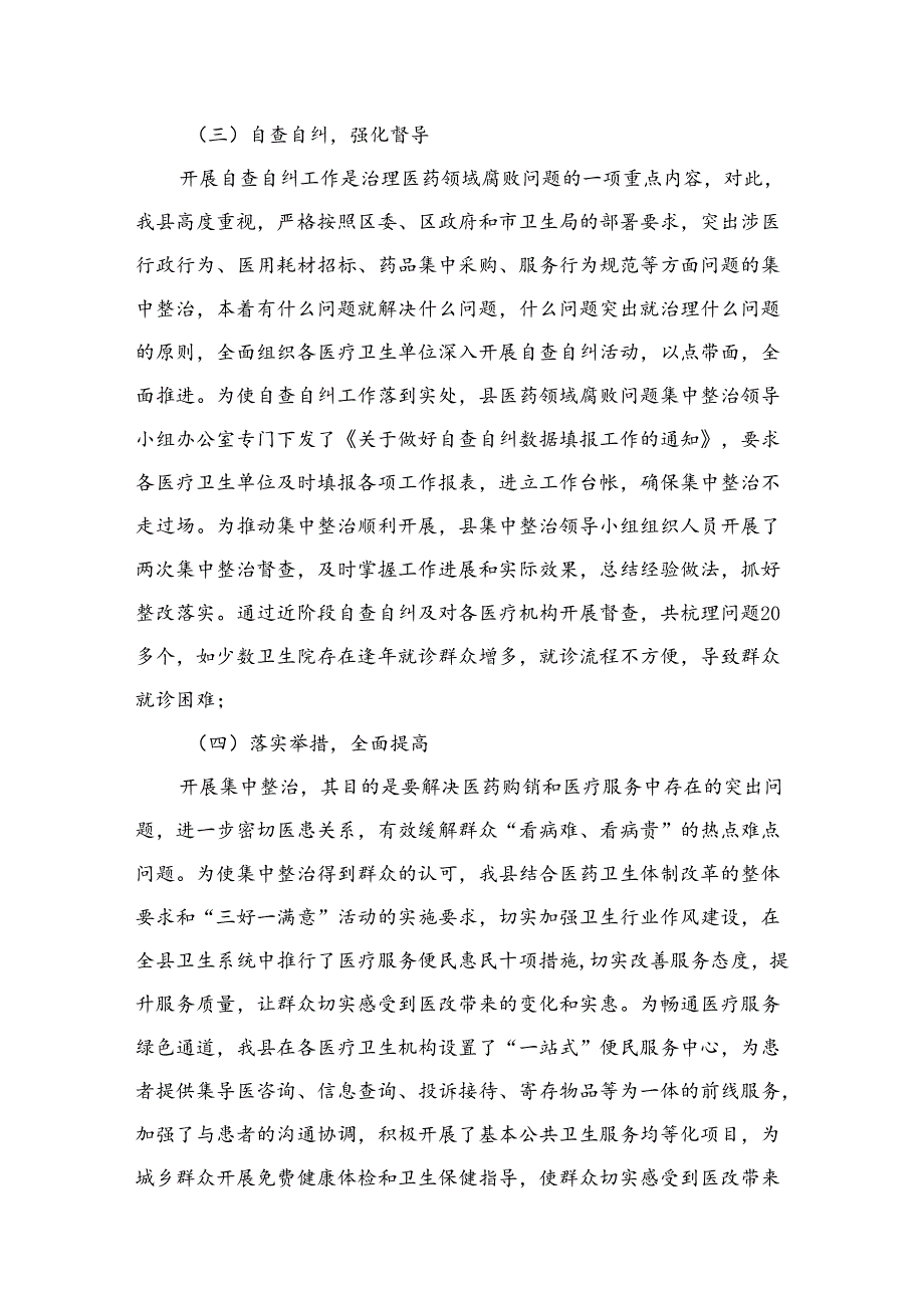 （8篇）2024年县医药领域腐败问题集中整治工作进展情况汇报材料合集.docx_第3页