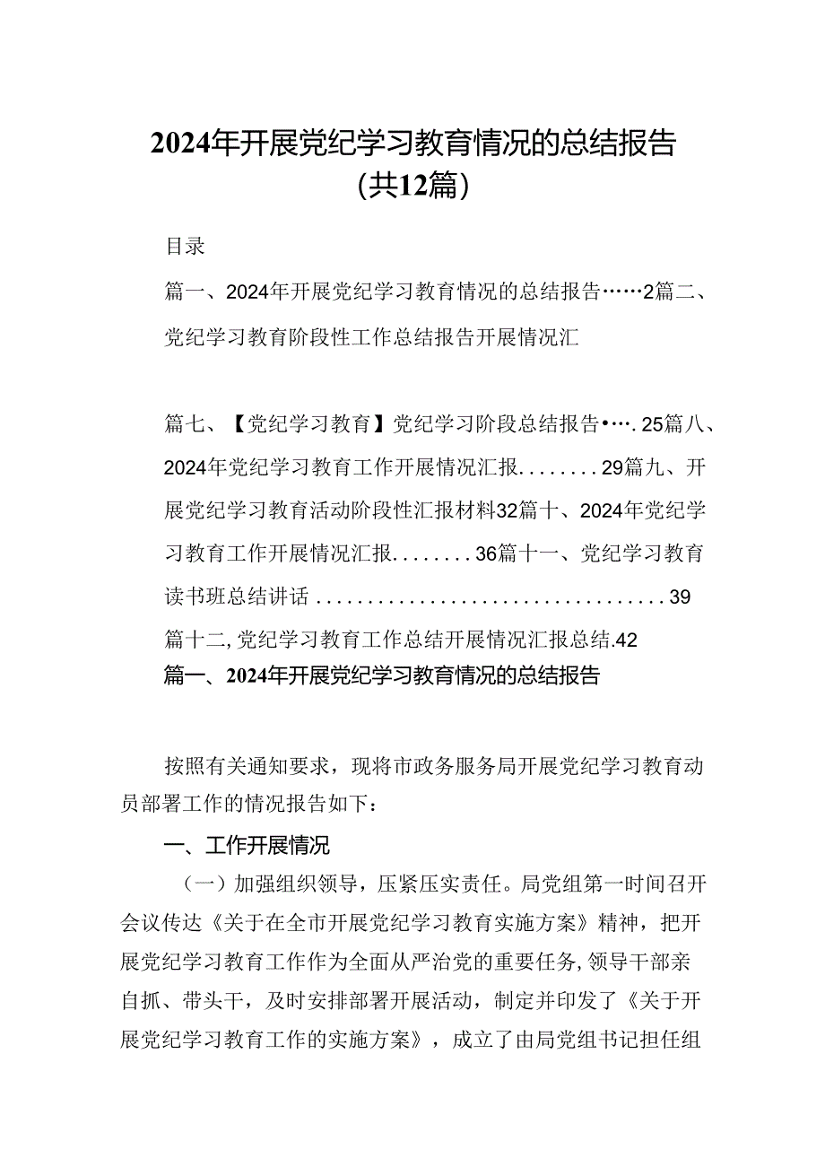 2024年开展党纪学习教育情况的总结报告（共12篇）.docx_第1页