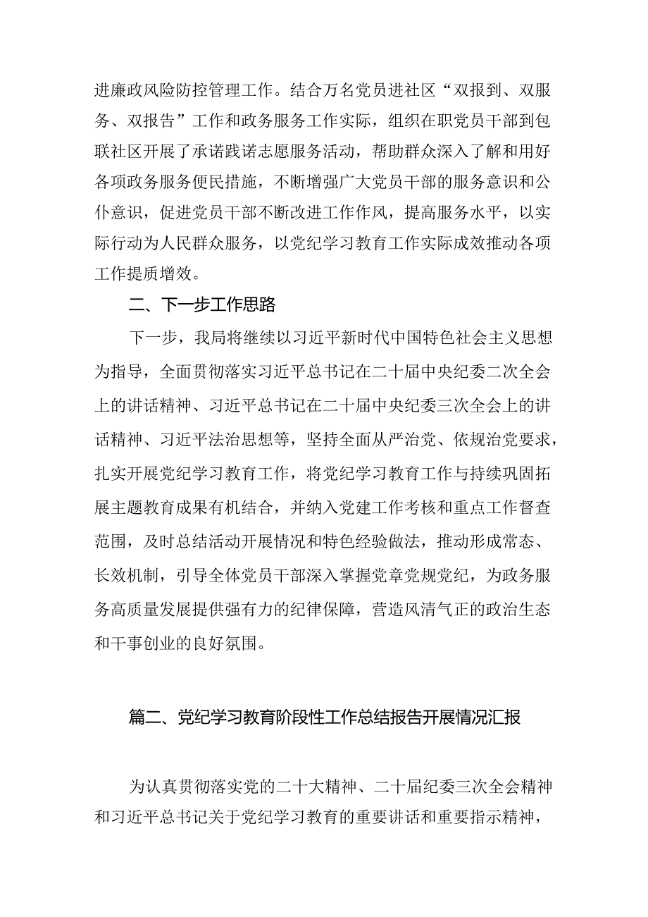 2024年开展党纪学习教育情况的总结报告（共12篇）.docx_第3页