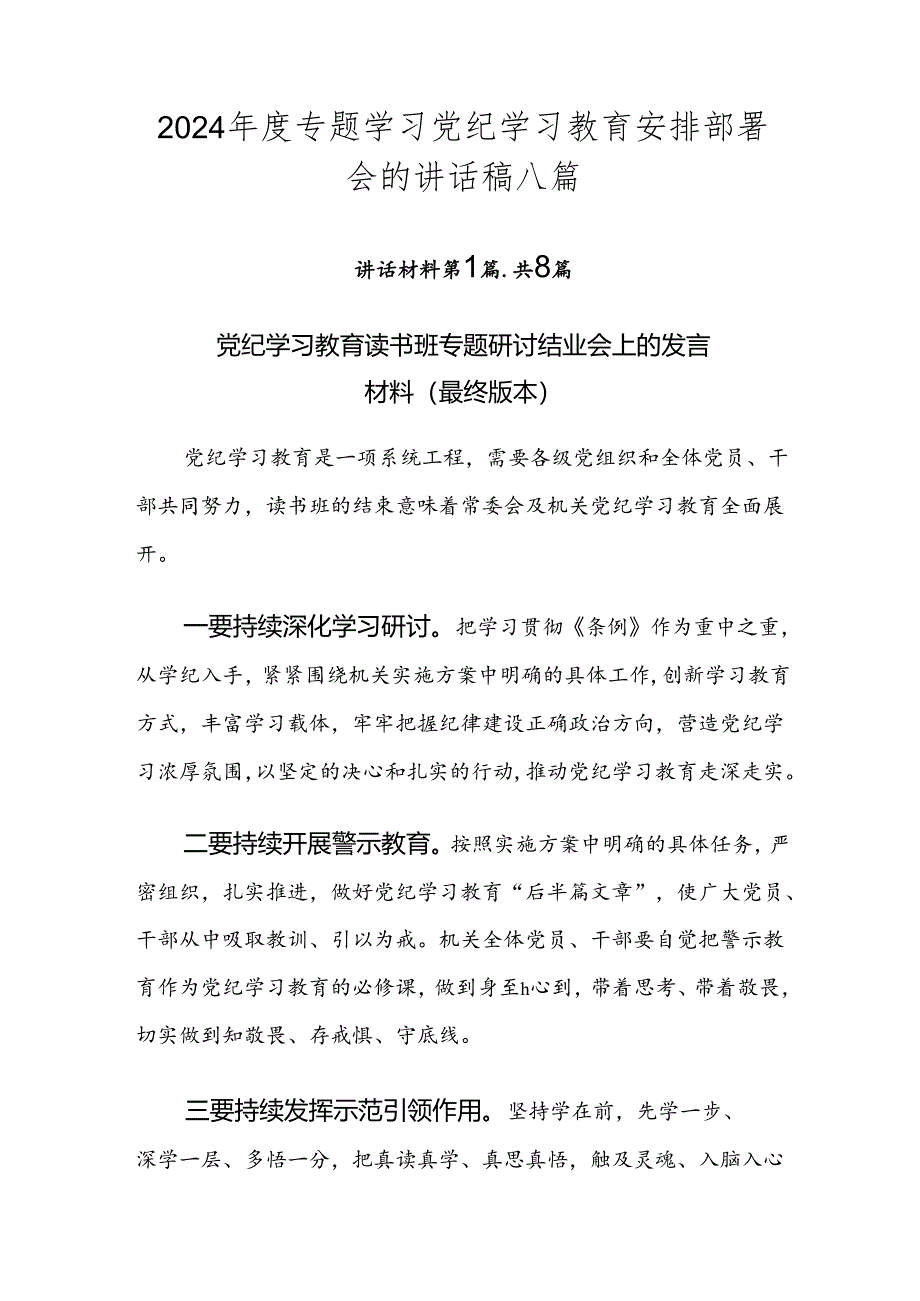 2024年度专题学习党纪学习教育安排部署会的讲话稿八篇.docx_第1页