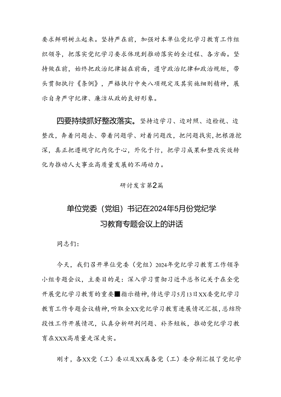 2024年度专题学习党纪学习教育安排部署会的讲话稿八篇.docx_第2页