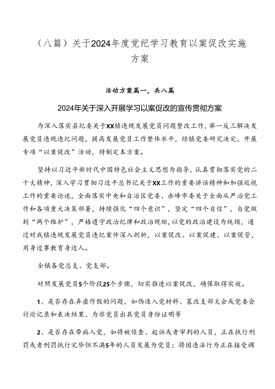 （八篇）关于2024年度党纪学习教育以案促改实施方案.docx_第1页