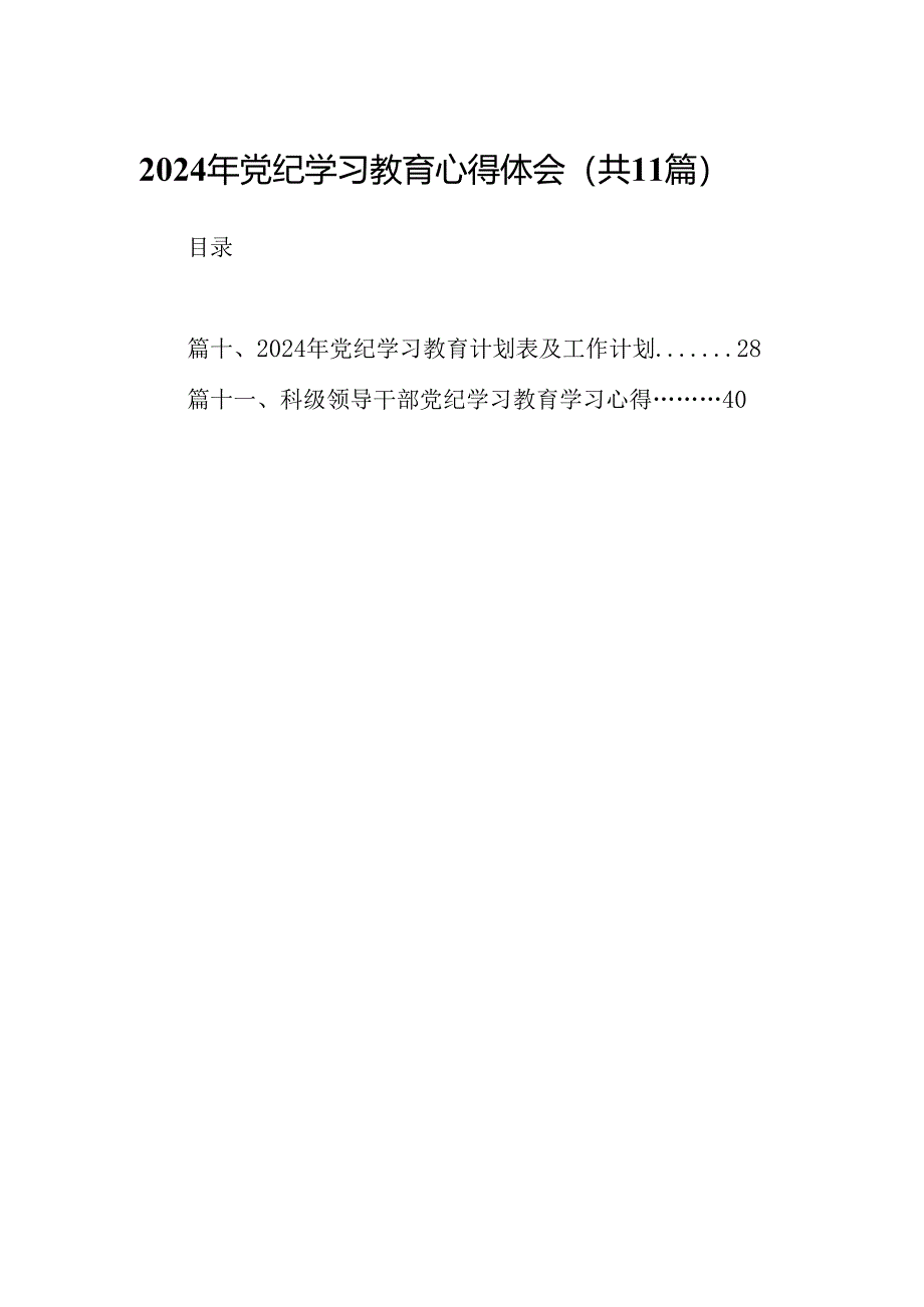 2024年党纪学习教育心得体会11篇供参考.docx_第1页