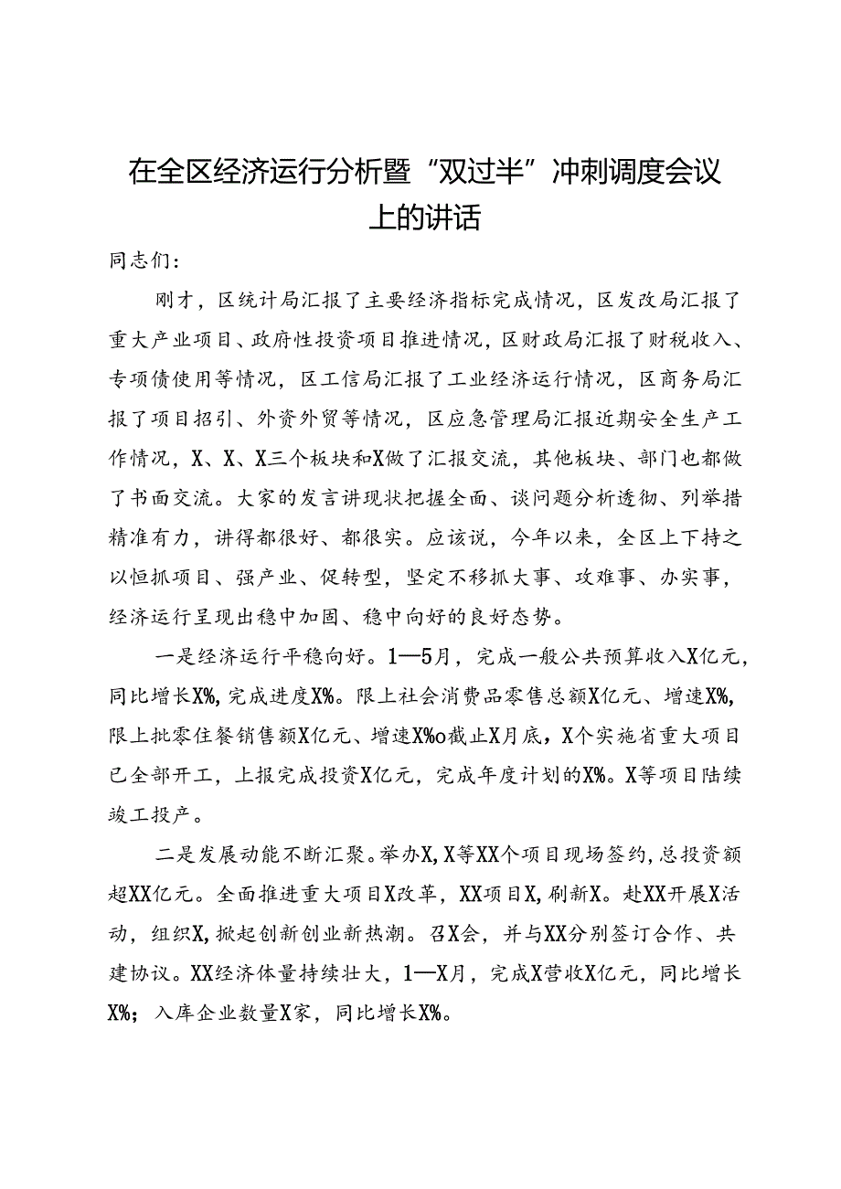 在全区经济运行分析暨“双过半”冲刺调度会议上的讲话.docx_第1页