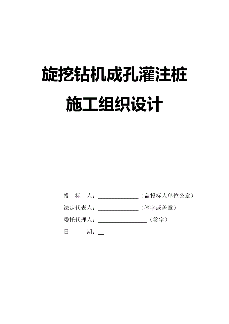 旋挖钻机成孔灌注桩施工组织设计.doc_第1页