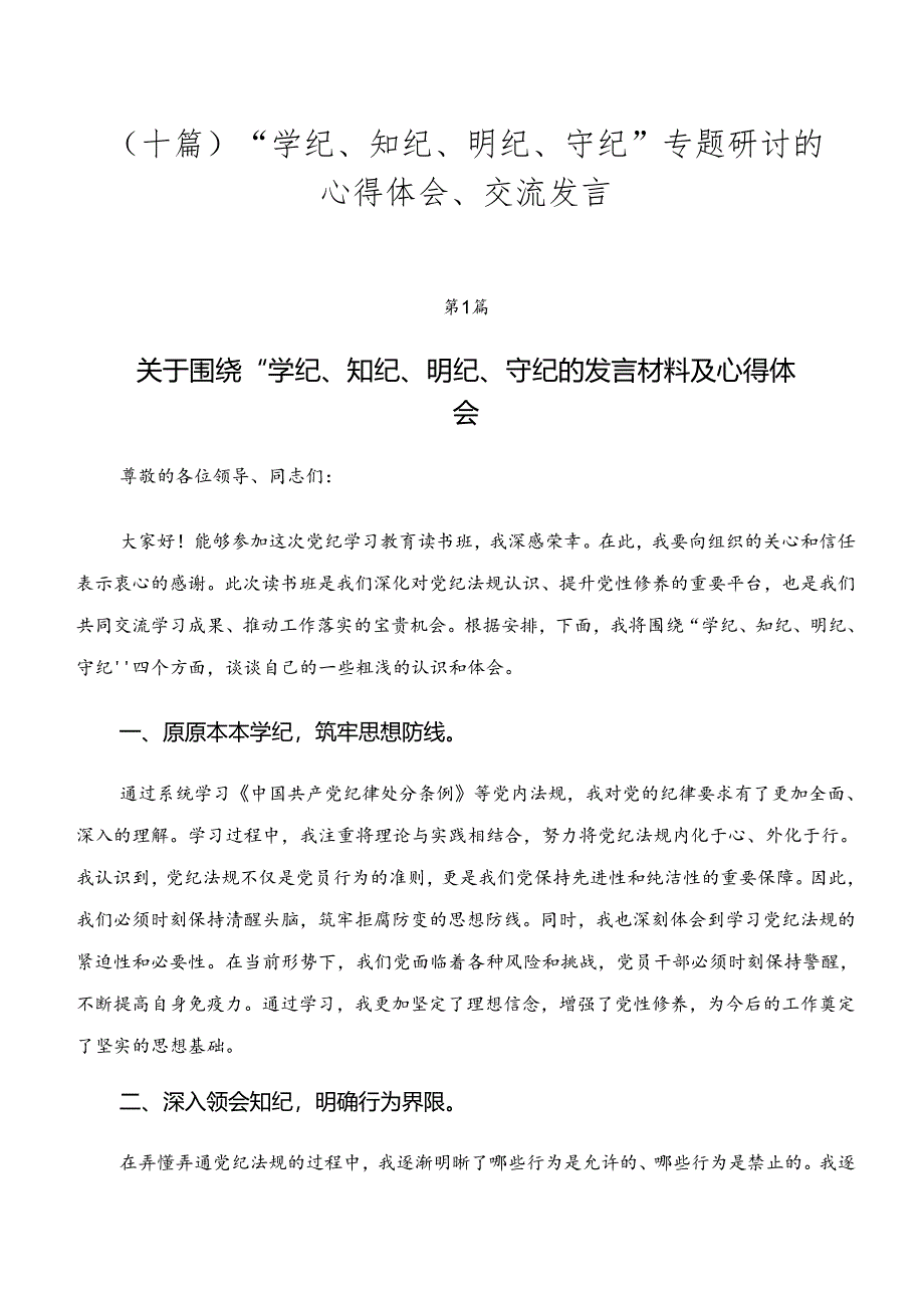 （十篇）“学纪、知纪、明纪、守纪”专题研讨的心得体会、交流发言.docx_第1页