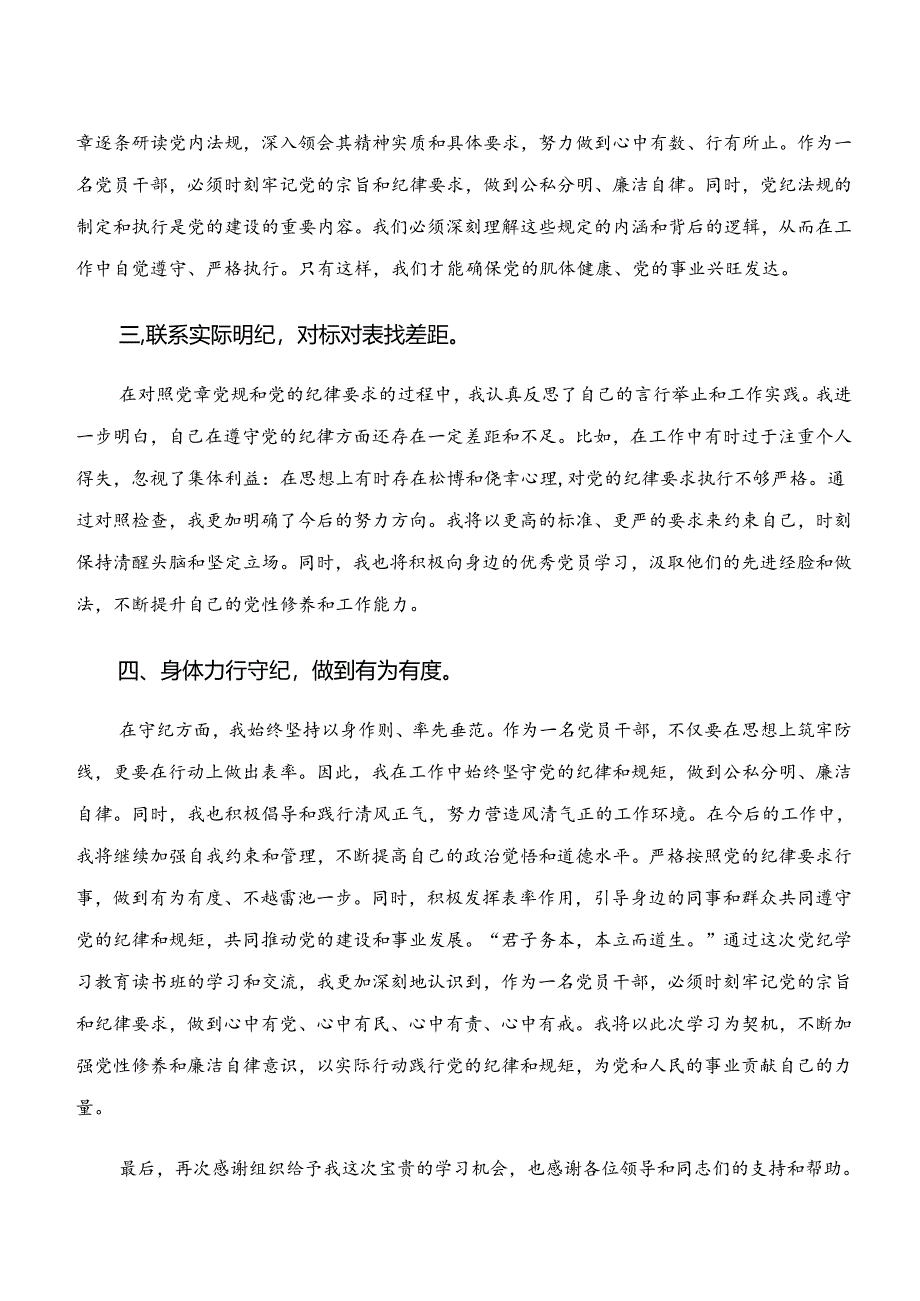 （十篇）“学纪、知纪、明纪、守纪”专题研讨的心得体会、交流发言.docx_第2页