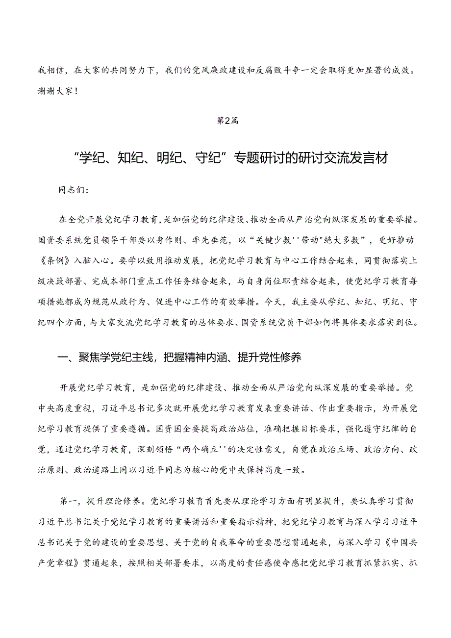 （十篇）“学纪、知纪、明纪、守纪”专题研讨的心得体会、交流发言.docx_第3页