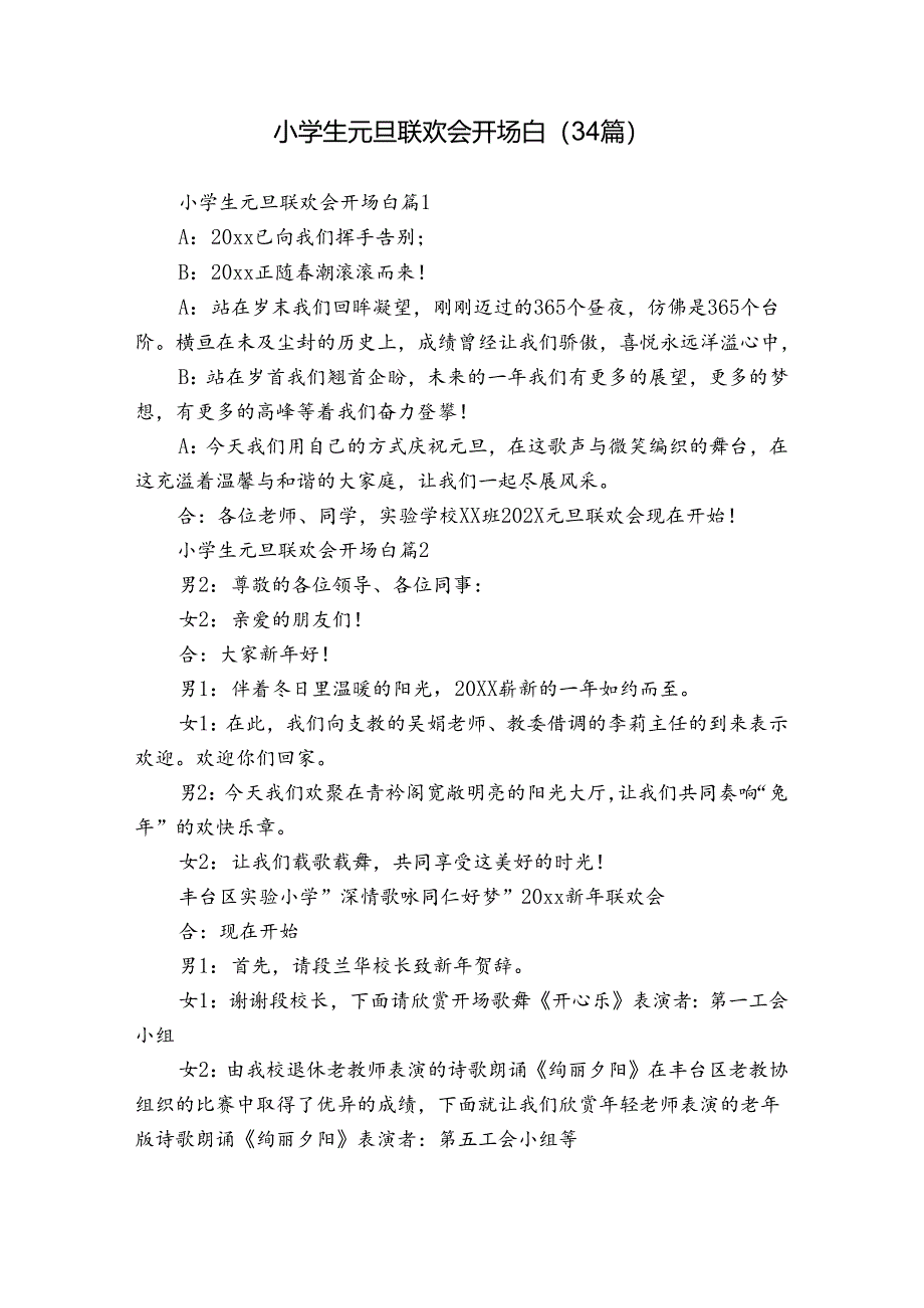 小学生元旦联欢会开场白（34篇）.docx_第1页