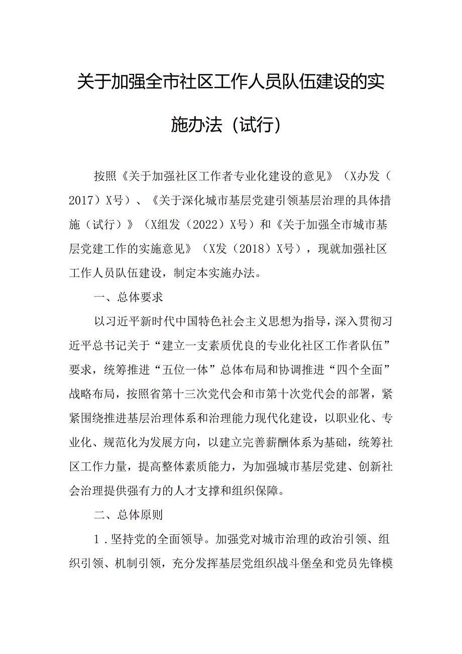 关于加强全市社区工作人员队伍建设的实施办法.docx_第1页