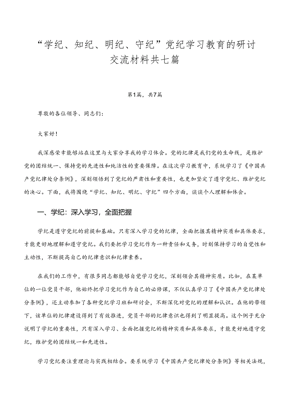 “学纪、知纪、明纪、守纪”党纪学习教育的研讨交流材料共七篇.docx_第1页