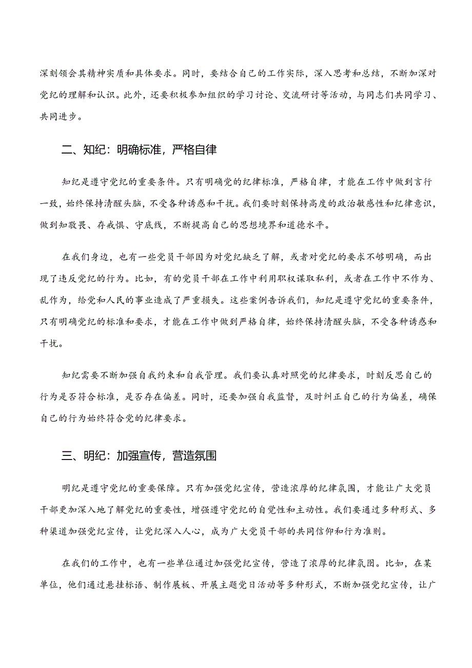 “学纪、知纪、明纪、守纪”党纪学习教育的研讨交流材料共七篇.docx_第2页