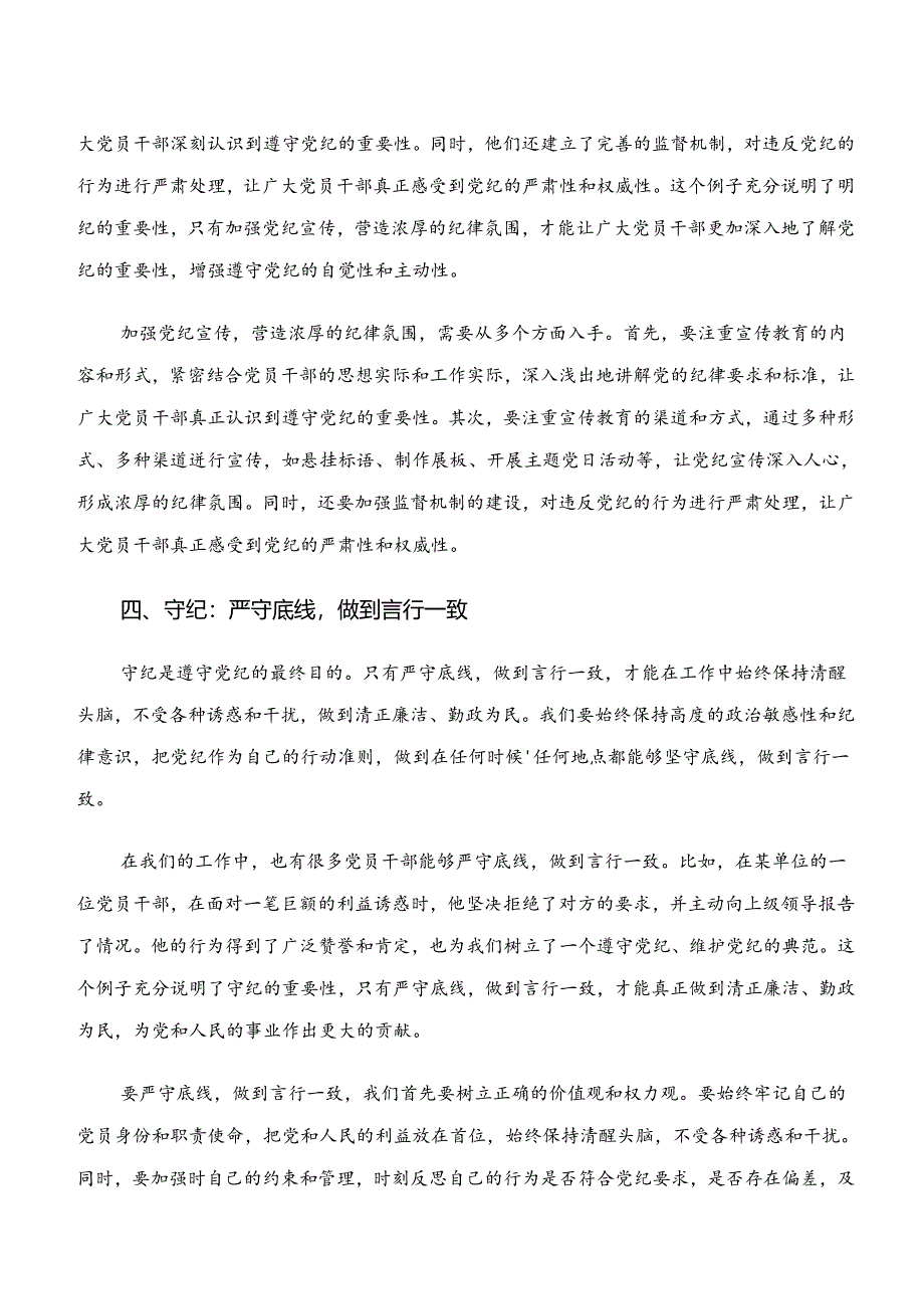 “学纪、知纪、明纪、守纪”党纪学习教育的研讨交流材料共七篇.docx_第3页