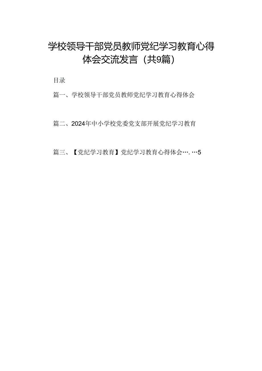 （9篇）学校领导干部党员教师党纪学习教育心得体会交流发言（最新版）.docx_第1页