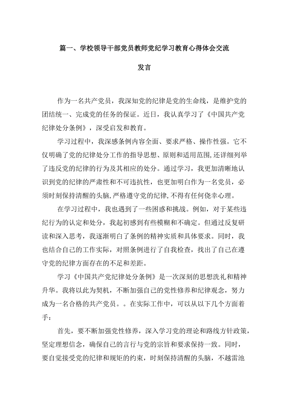 （9篇）学校领导干部党员教师党纪学习教育心得体会交流发言（最新版）.docx_第2页