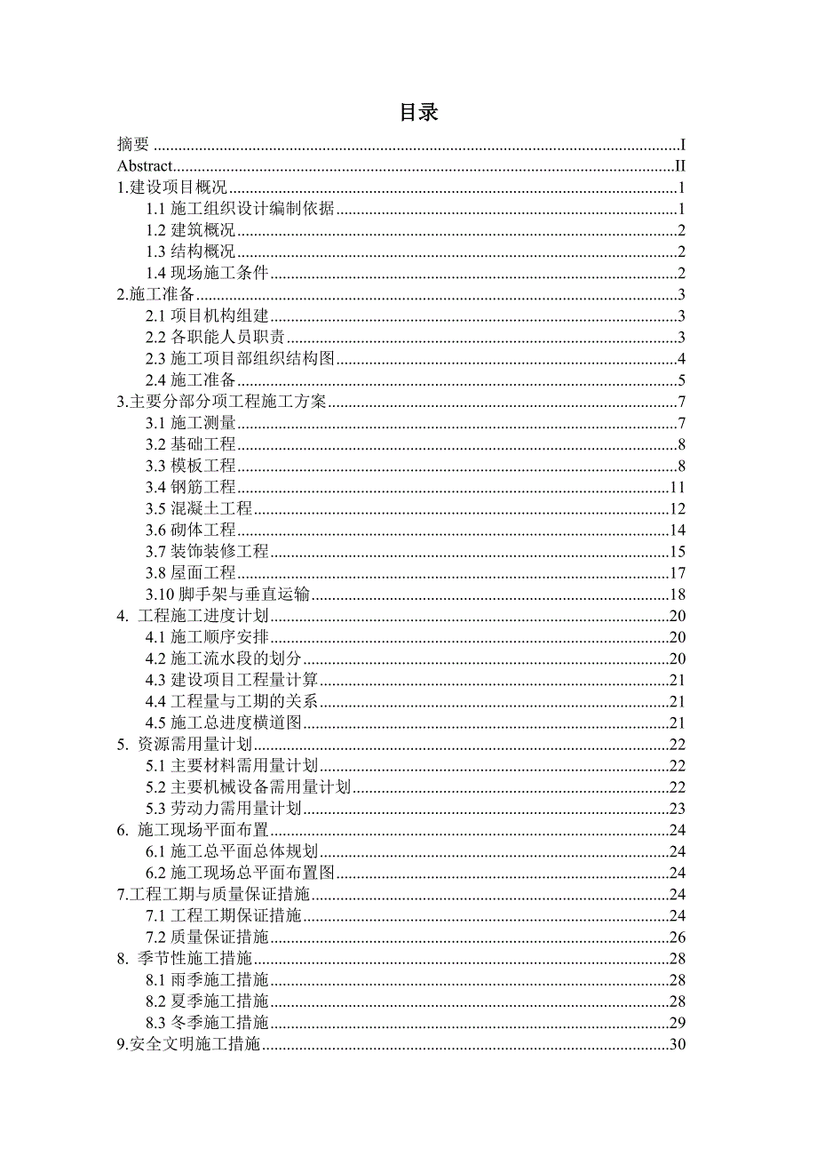 施工组织设计毕业设计.doc_第1页