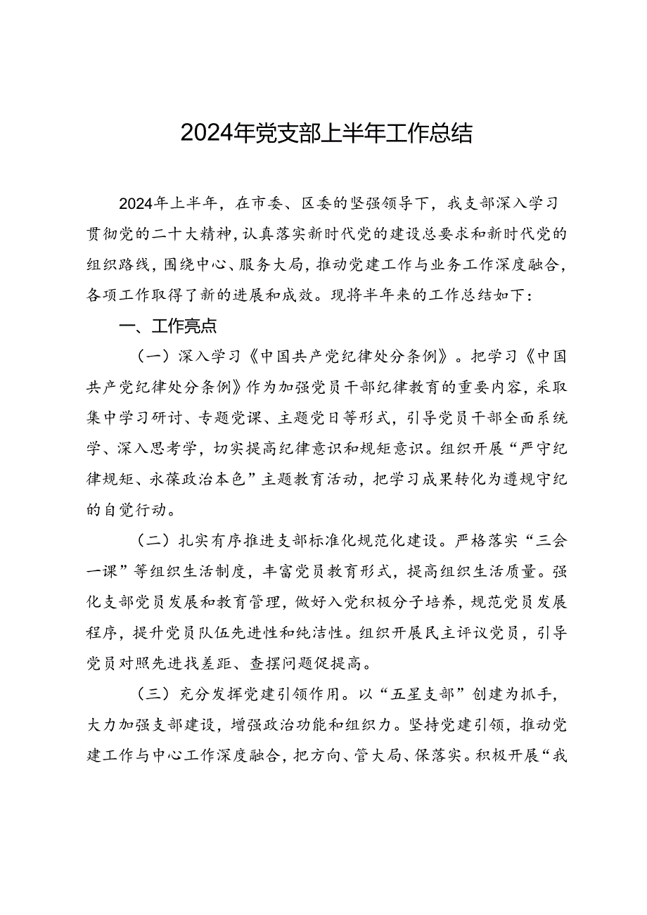 2024年党支部上半年工作总结.docx_第1页