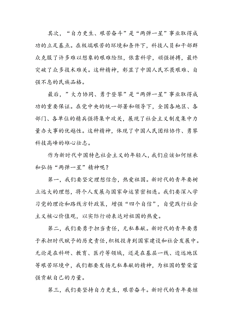 2024年国家开放大学《毛泽东思想和中国特色社会主义理论体系概论》试题A论述题：试述“两弹一星”精神的内涵是什么？作为新时代中国特色社会.docx_第2页