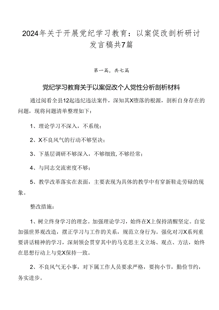 2024年关于开展党纪学习教育：以案促改剖析研讨发言稿共7篇.docx_第1页