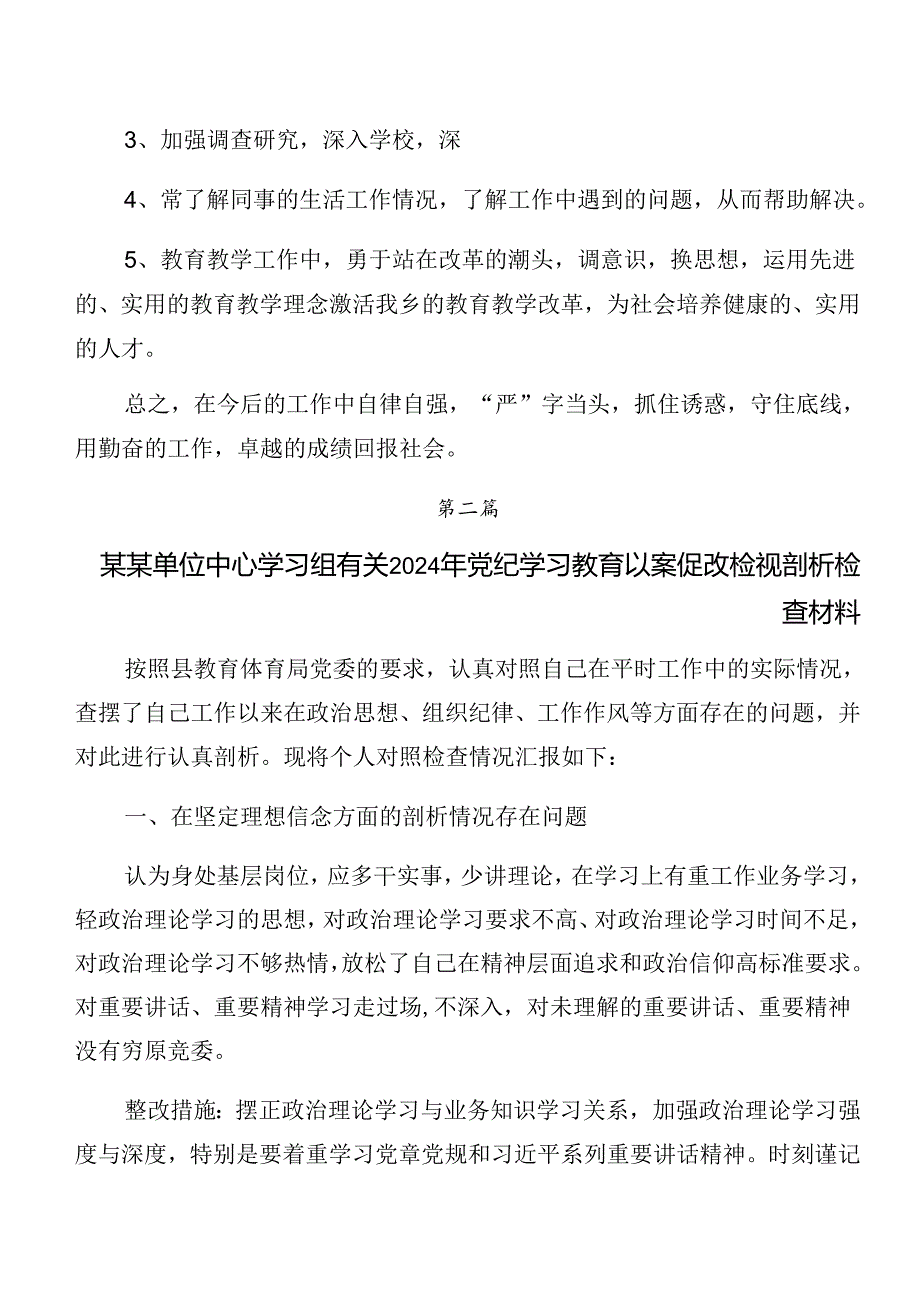 2024年关于开展党纪学习教育：以案促改剖析研讨发言稿共7篇.docx_第2页