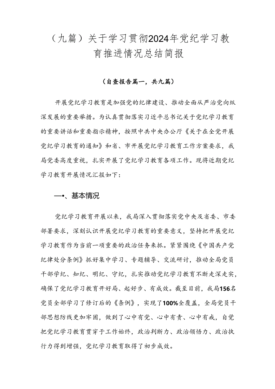 （九篇）关于学习贯彻2024年党纪学习教育推进情况总结简报.docx_第1页