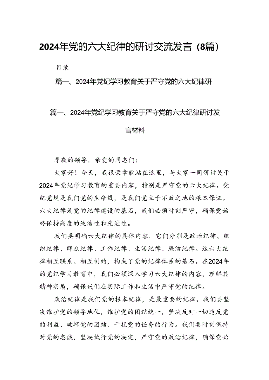 2024年党的六大纪律的研讨交流发言（8篇）.docx_第1页