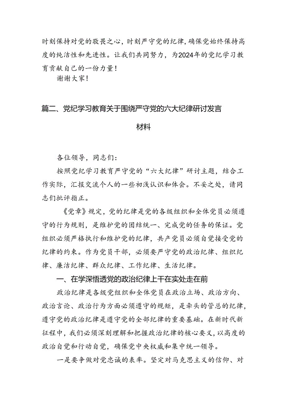 2024年党的六大纪律的研讨交流发言（8篇）.docx_第3页