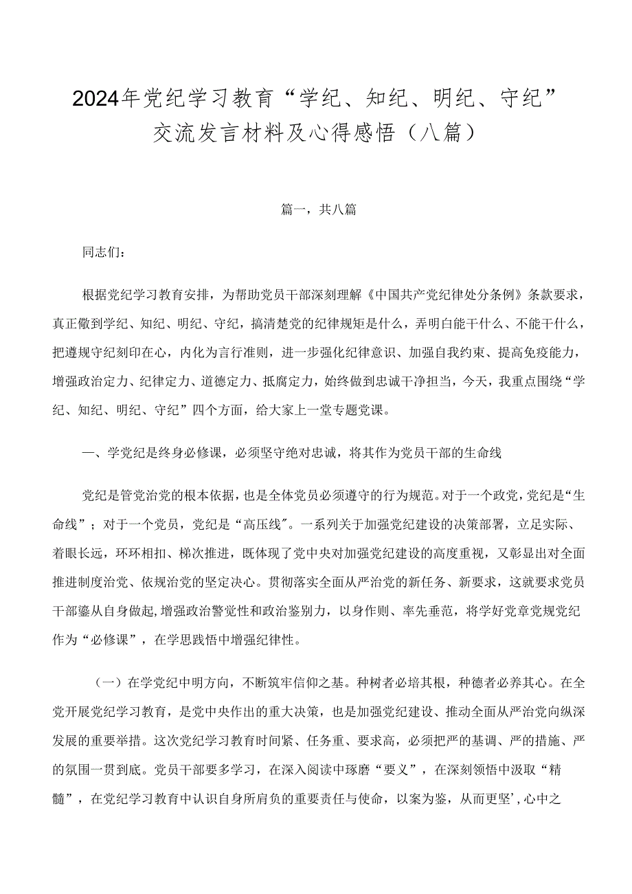 2024年党纪学习教育“学纪、知纪、明纪、守纪”交流发言材料及心得感悟（八篇）.docx_第1页