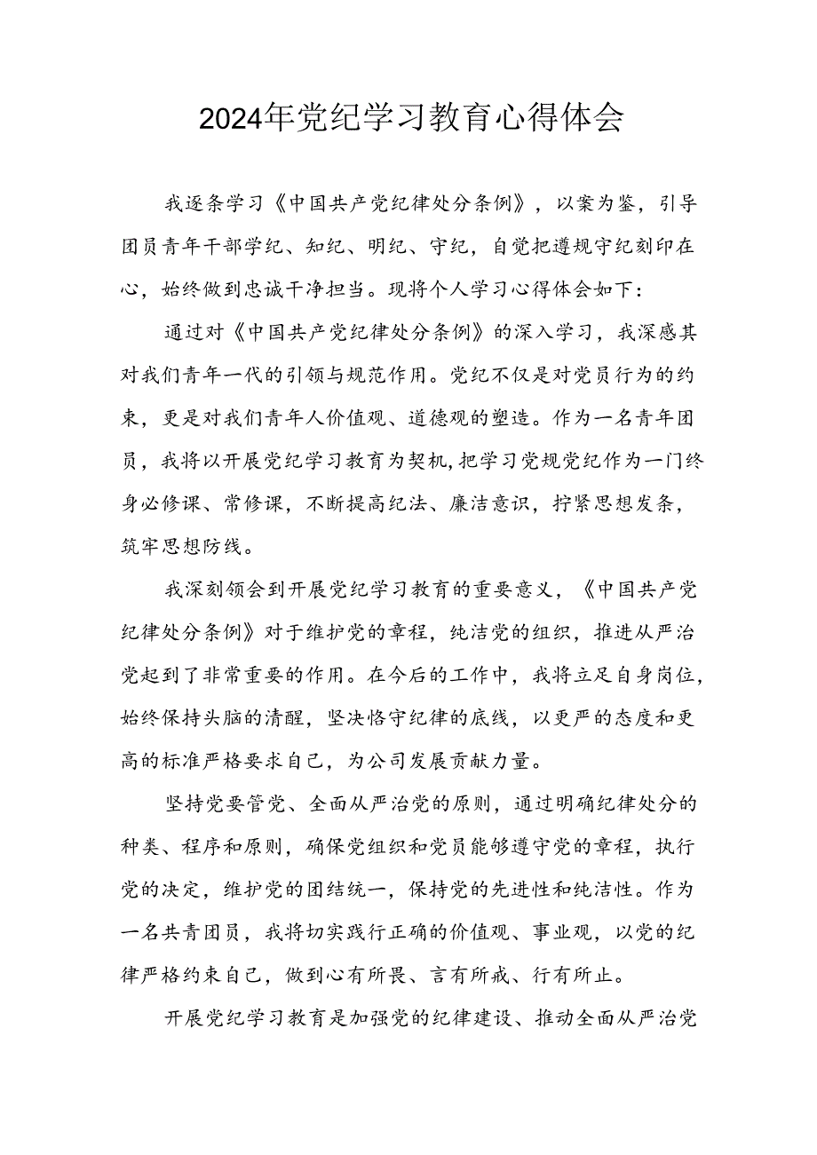 开展2024年《党纪学习培训教育》个人心得感悟 （7份）_74.docx_第1页