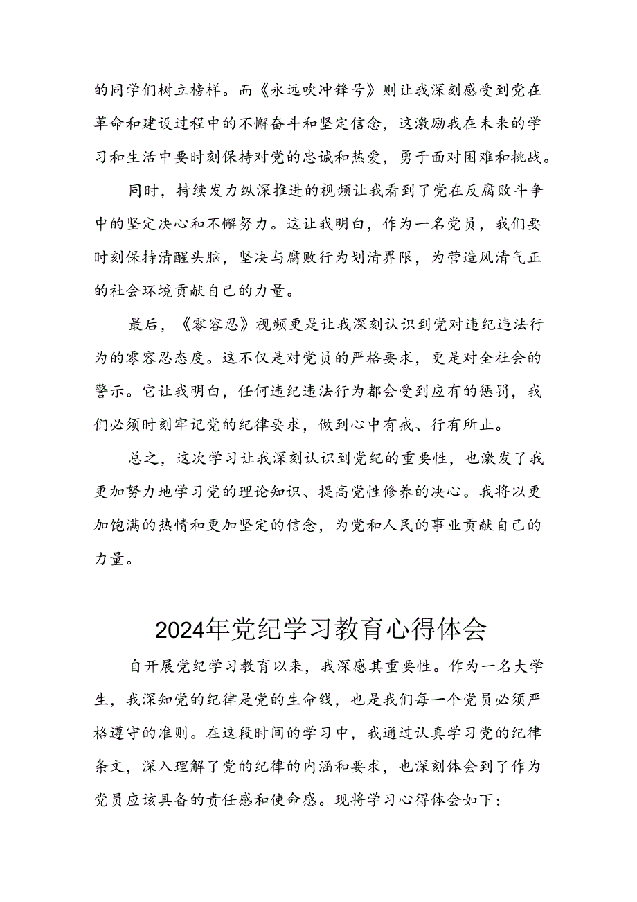 开展2024年《党纪学习培训教育》个人心得感悟 （7份）_74.docx_第3页