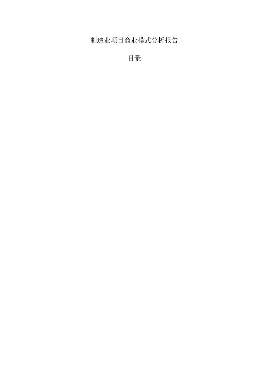 制造业项目商业模式分析报告.docx_第1页