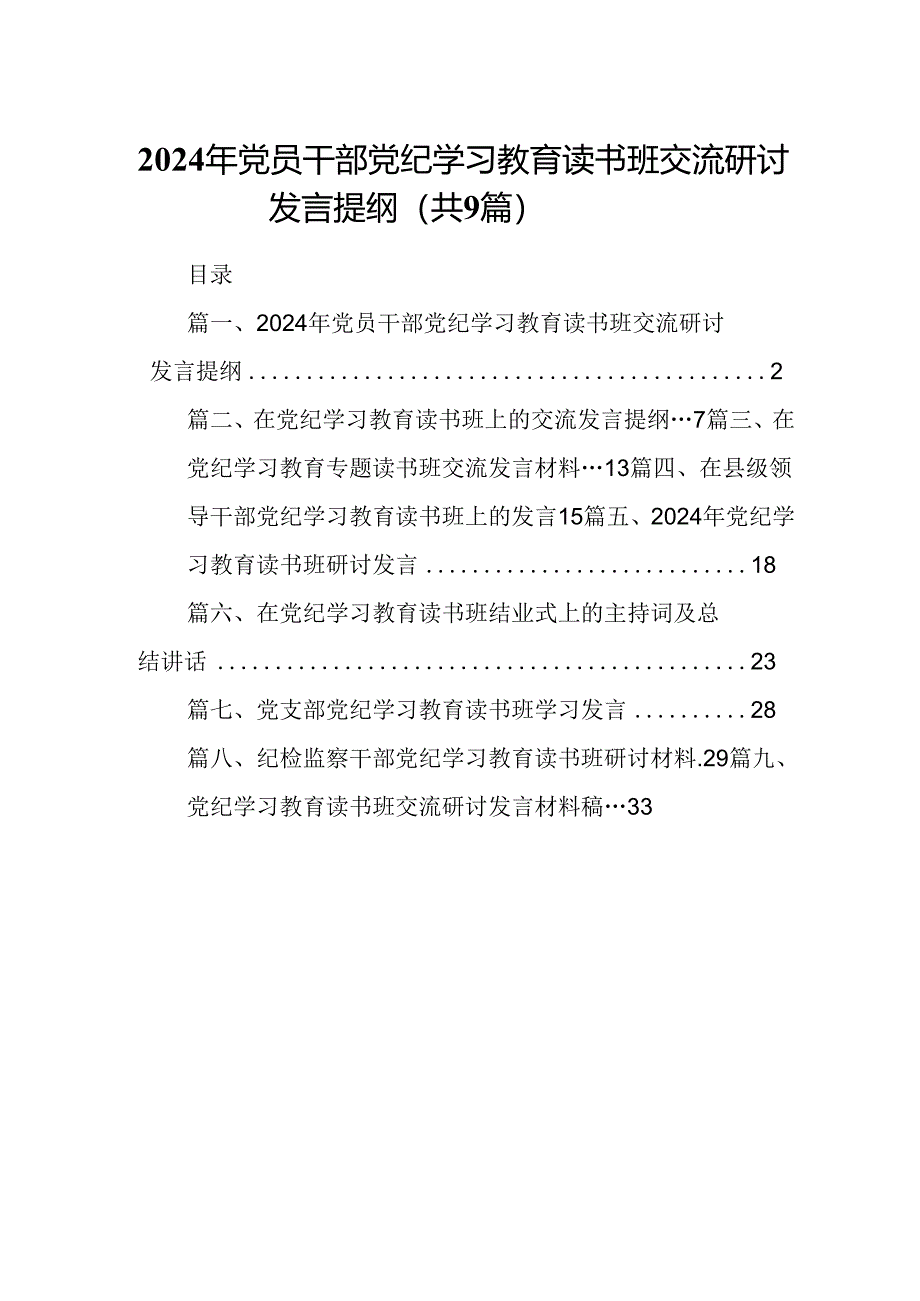 2024年党员干部党纪学习教育读书班交流研讨发言提纲（共9篇）.docx_第1页