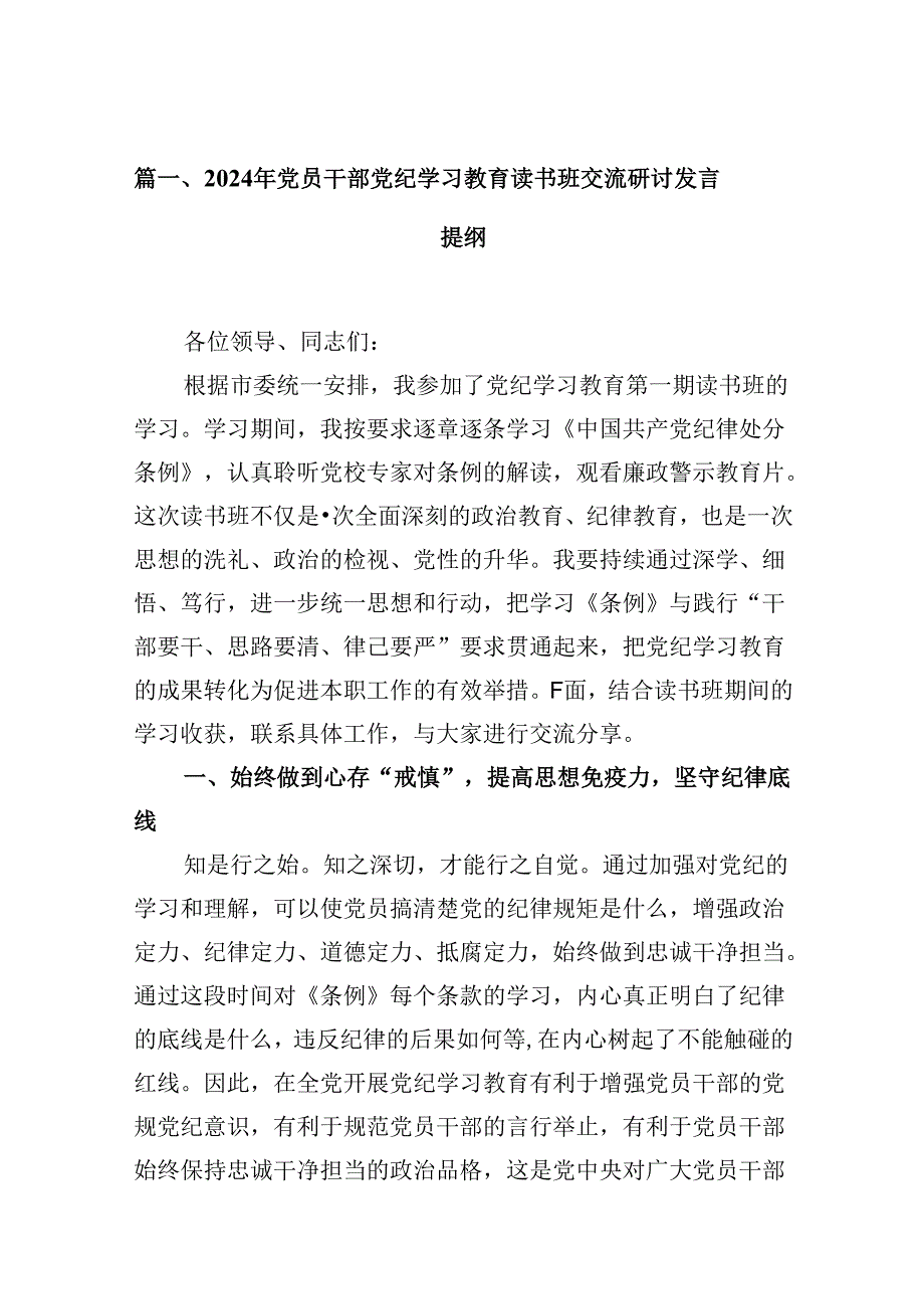 2024年党员干部党纪学习教育读书班交流研讨发言提纲（共9篇）.docx_第2页