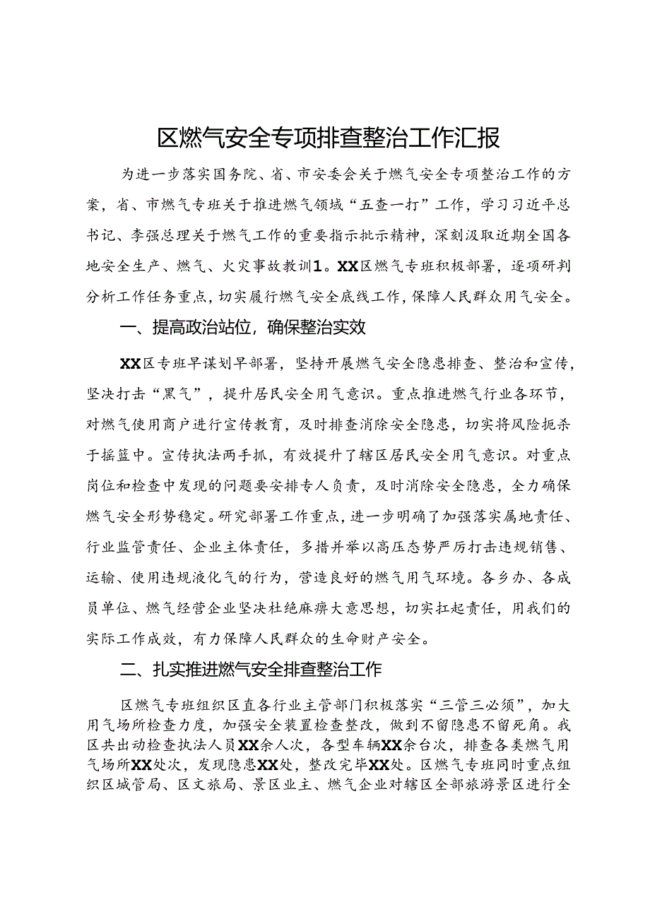 区燃气安全专项排查整治工作汇报.docx_第1页