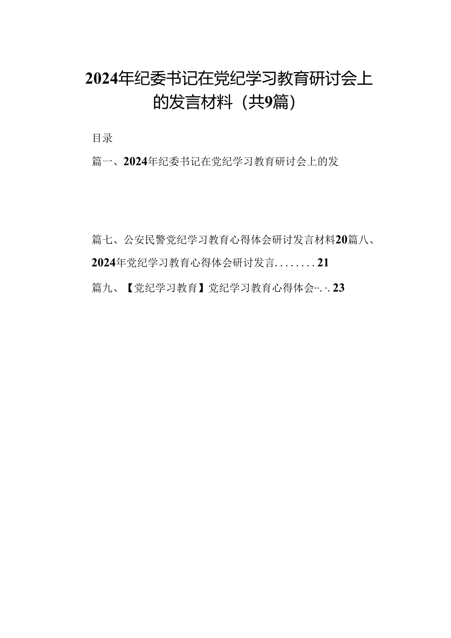 （9篇）2024年纪委书记在党纪学习教育研讨会上的发言材料范文.docx_第1页