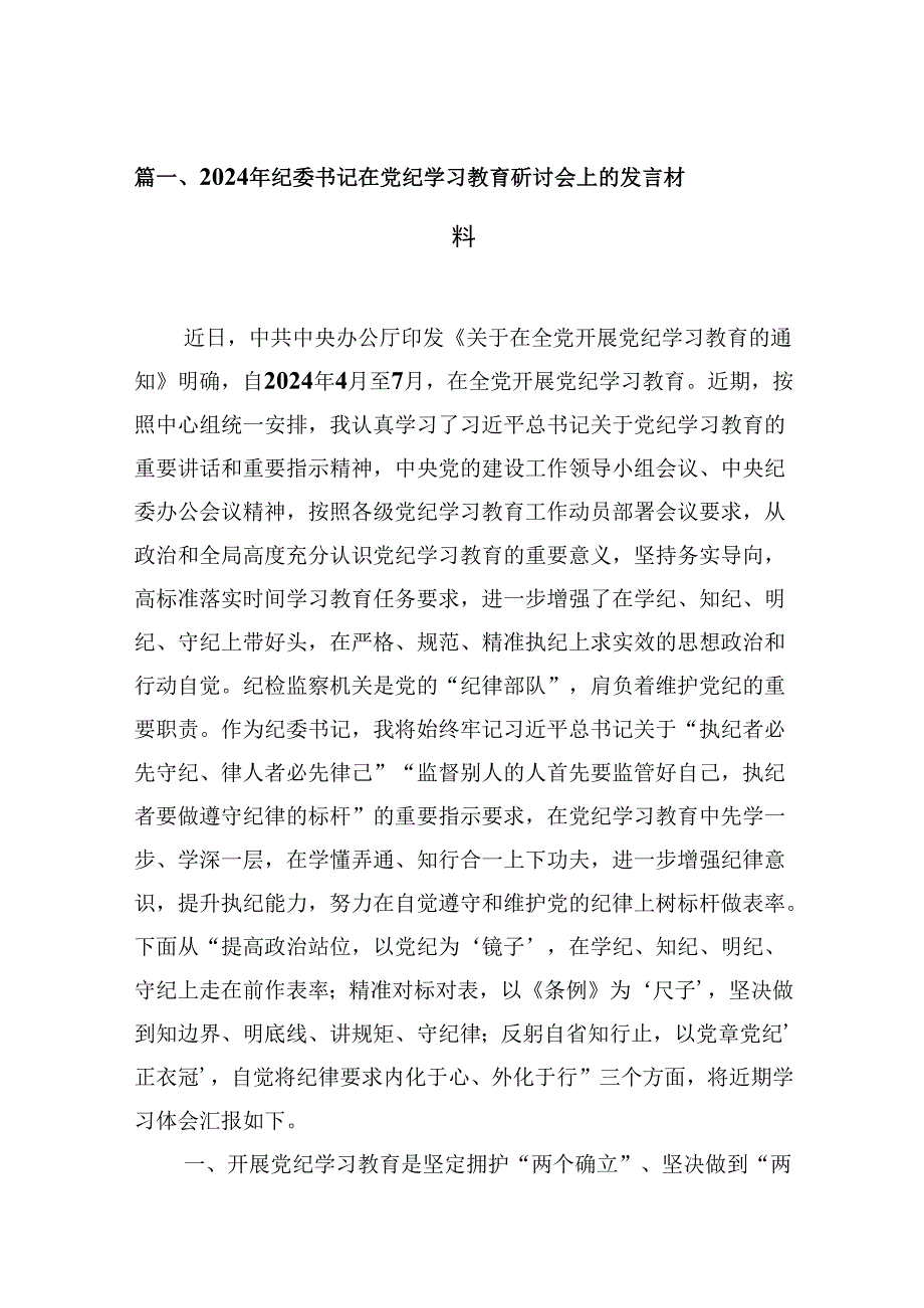 （9篇）2024年纪委书记在党纪学习教育研讨会上的发言材料范文.docx_第2页