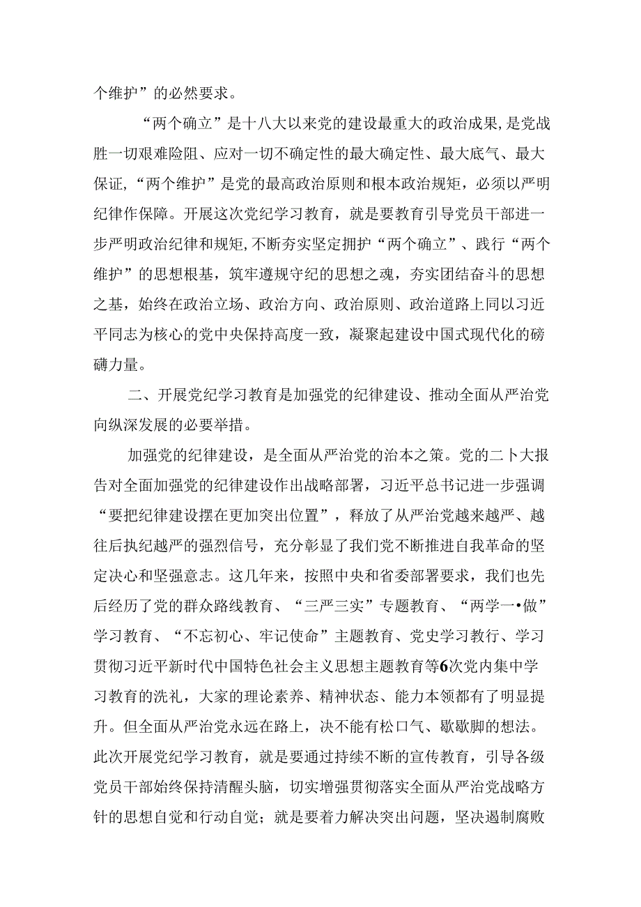 （9篇）2024年纪委书记在党纪学习教育研讨会上的发言材料范文.docx_第3页