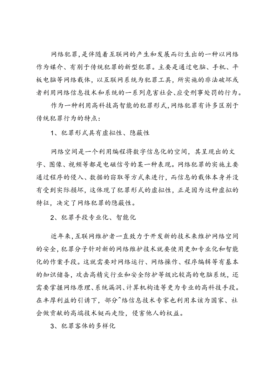 网络犯罪刑事司法工作面对的挑战及对策.docx_第2页