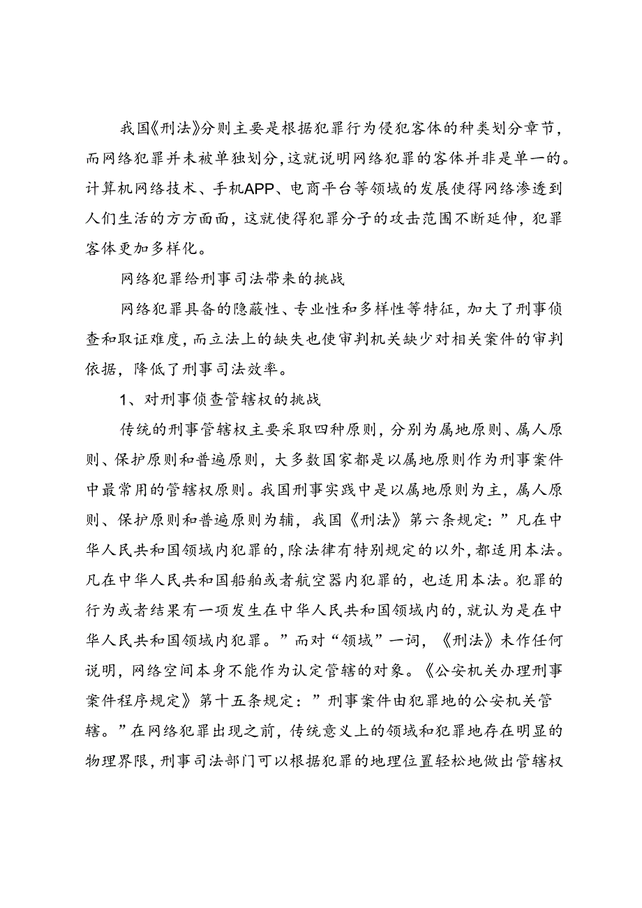 网络犯罪刑事司法工作面对的挑战及对策.docx_第3页