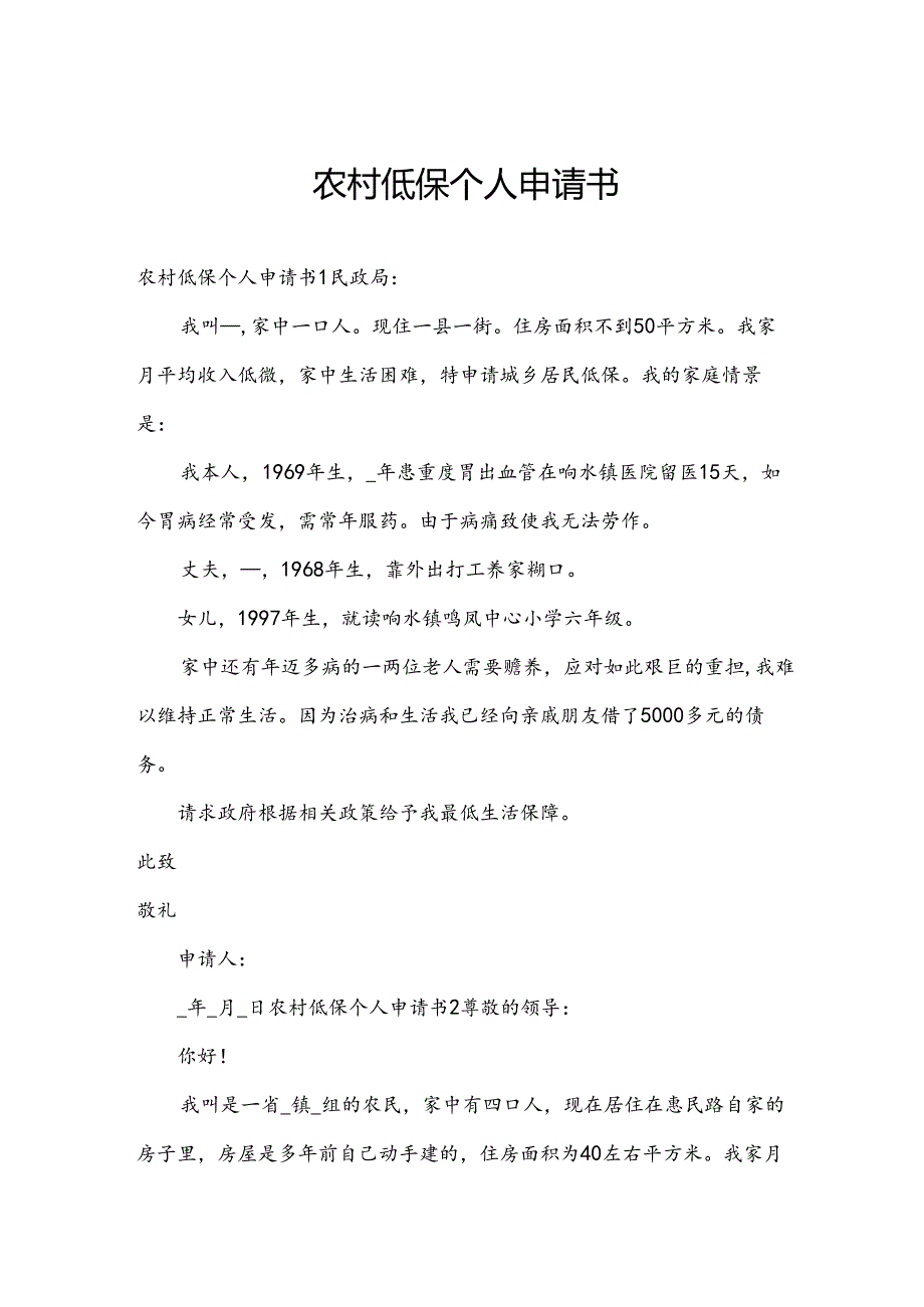 农村低保个人申请书.docx_第1页