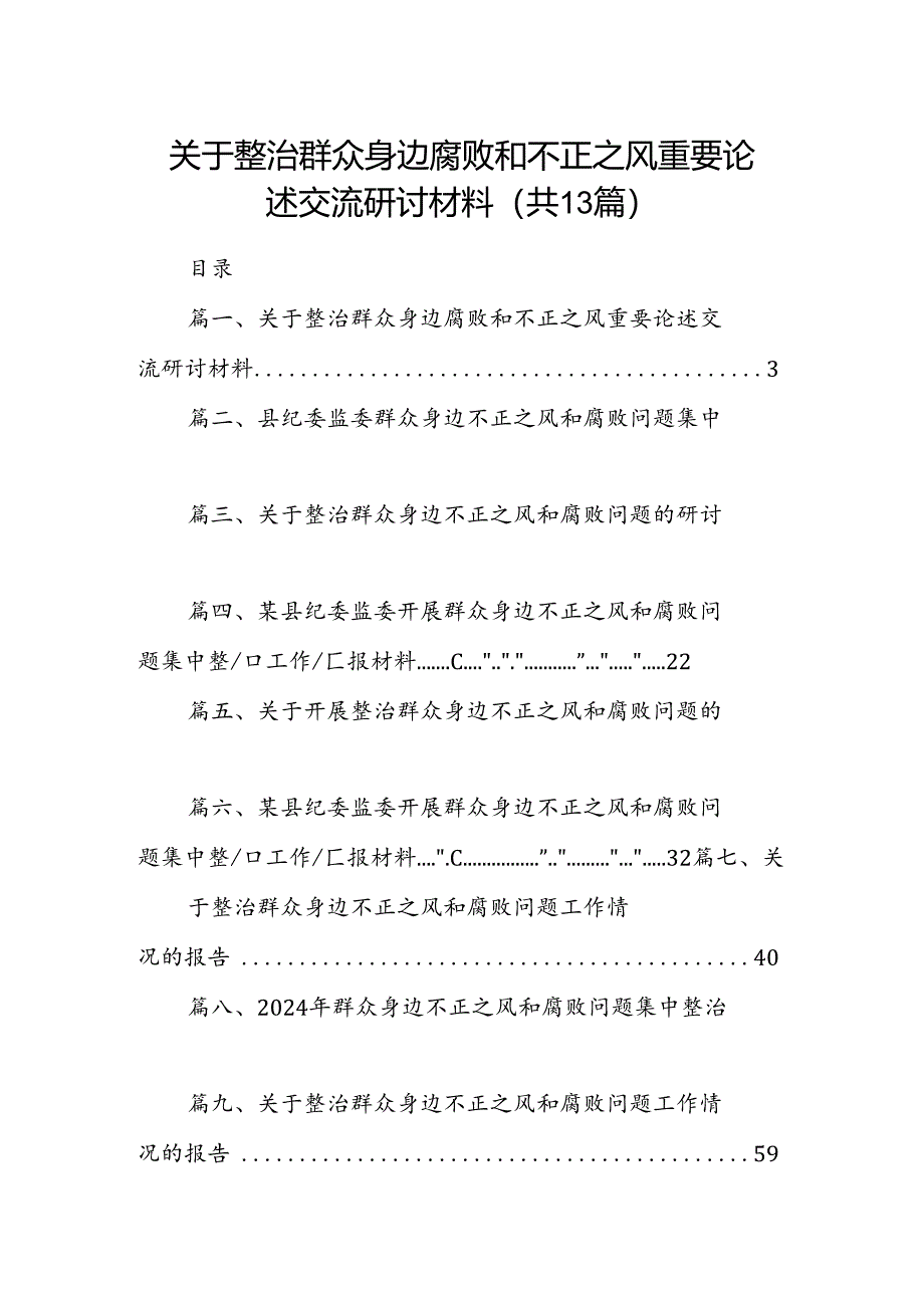 关于整治群众身边腐败和不正之风重要论述交流研讨材料13篇（精选）.docx_第1页