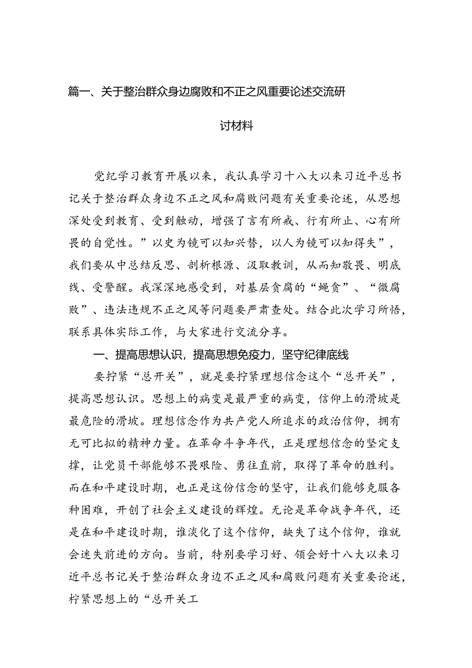 关于整治群众身边腐败和不正之风重要论述交流研讨材料13篇（精选）.docx_第3页