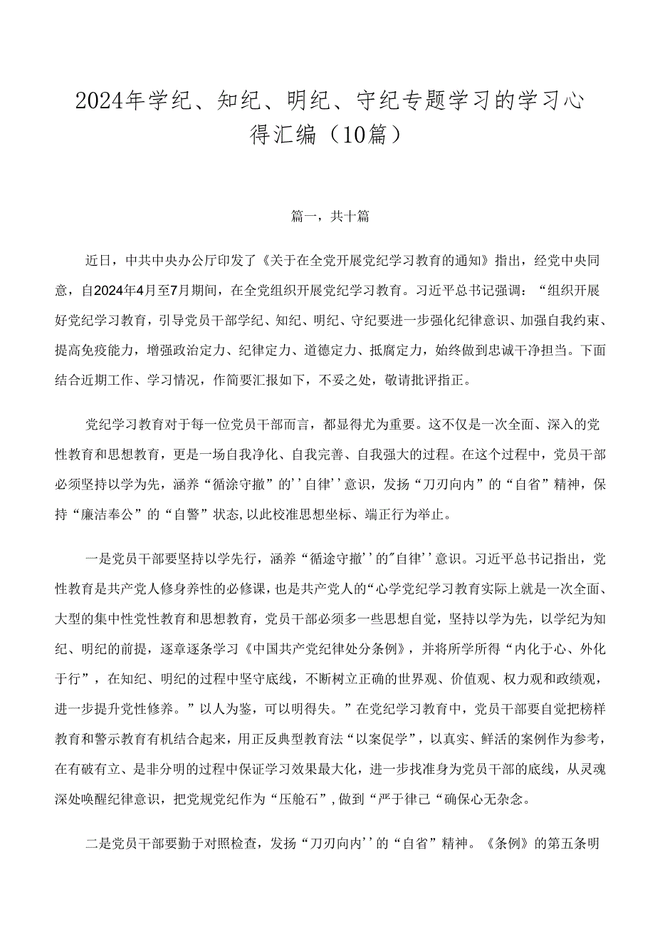 2024年学纪、知纪、明纪、守纪专题学习的学习心得汇编（10篇）.docx_第1页