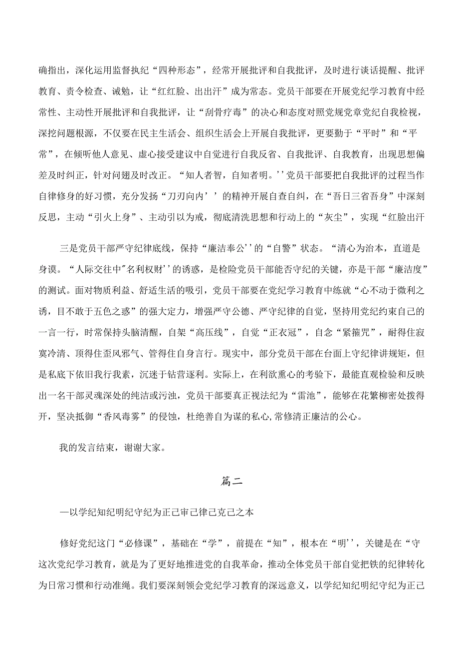 2024年学纪、知纪、明纪、守纪专题学习的学习心得汇编（10篇）.docx_第2页