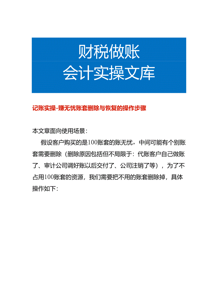 记账实操-账无忧账套删除与恢复的操作步骤.docx_第1页