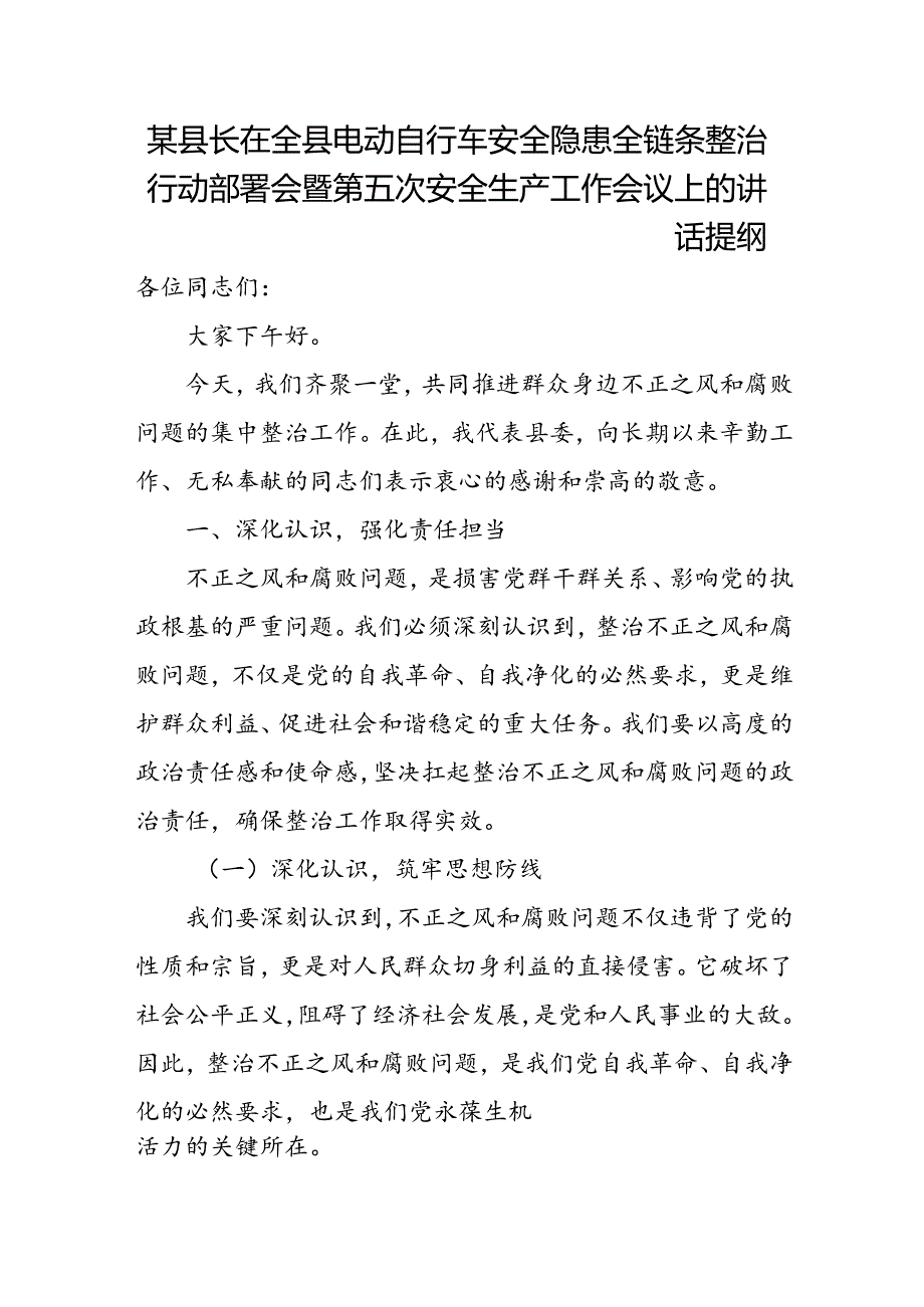 某县长在全县电动自行车安全隐患全链条整治行动部署会暨第五次安全生产工作会议上的讲话提纲.docx_第1页