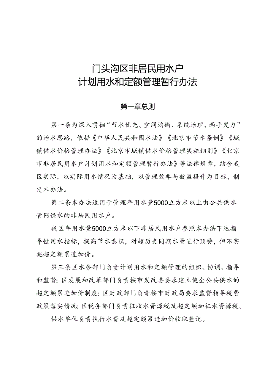 门头沟区非居民用水户计划用水和定额管理暂行办法（征.docx_第1页