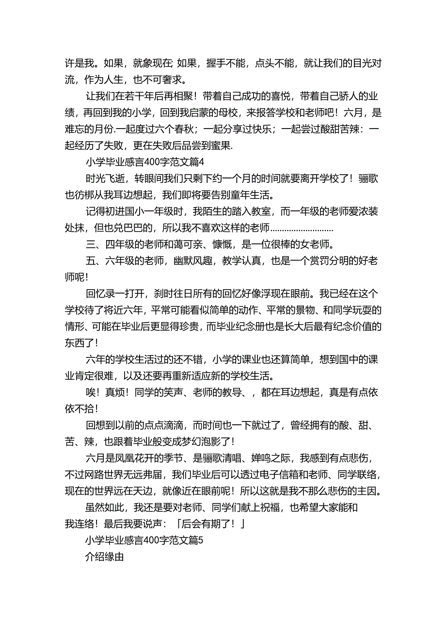 小学毕业感言400字范文（34篇）.docx_第3页